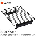 SGH7W65 グリル焼網 両面焼 / フッ素コート ( DW32C9DTS ) 【HM】 ノーリツ ( NORITZ )【 在庫あり 】