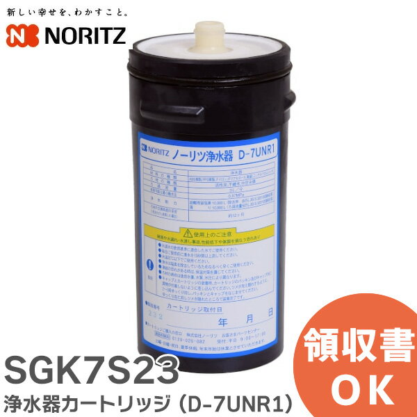 SGK7S23 【純正品】 浄水器カートリッジ 対応浄水器：D-7UNR1 用 ( D-7UNR3カートリッジ ( SGK7X54 )の代替品) ノーリツ ( NORITZ )
