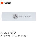 SGN7312 XCb`v[g ( LMM-73p ) y i z m[c ( NORITZ )