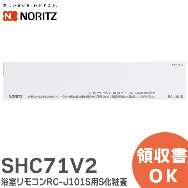 SHC71V2 浴室リモコン RC-J101S 用S化粧蓋 ノーリツ ( NORITZ )