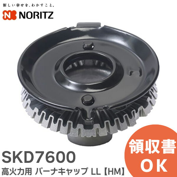 SKD7600 高火力用 バーナキャップ LL【 HM 】 ノーリツ ( NORITZ )【 在庫あり 】