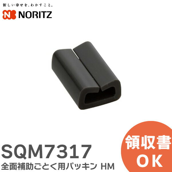 SQM7317 全面補助ごとく用パッキン HM ノーリツ ( NORITZ )
