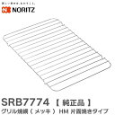 SRB7774 グリル焼網 ( メッキ ) HM 片面焼きタイプ ノーリツ ( NORITZ )