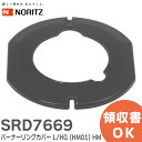 SRD7669 バーナーリングカバー L/HG ( HM01 ) HM ノーリツ ( NORITZ )
