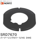 SRD7670 バーナーリングカバー S/HG 【HM】 ノーリツ 部材 ビルトインコンロまたはテーブルコンロの「小バーナー用」のカバーリング ノーリツ ( NORITZ )【 在庫あり 】