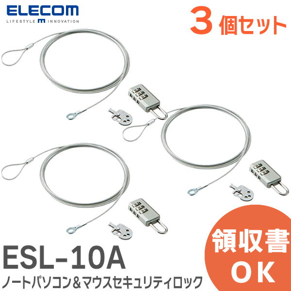 ESL-10A  エレコム セキュリティ ワイヤー ダイヤル式 南京錠 ノートパソコン＆マウスセキュリティロック マルチロックパーツ 通常キー ELECOM ESL10A