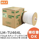 LM-TU464L ドラム式 丸チューブ レタツイン 用 内径φ6.4mm 8.00mm2用 100m巻 商品品番: LM90084 ケーブルマーキング・チューブマーカー ( レタツイン ) 消耗品 MAX ( マックス )