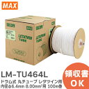 LM-TU464L h ۃ`[u ^cC p a6.4mm 8.00mm2p 100m iiԁF LM90084 P[u}[LOE`[u}[J[ ( ^cC ) Օi MAX ( }bNX )