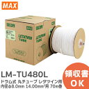 LM-TU480L ドラム式 丸チューブ レタツイン 用 内径φ8.0mm 14.00mm2用 70m巻 商品品番: LM90085 ケーブルマーキング・チューブマーカー ( レタツイン ) 消耗品 MAX ( マックス )