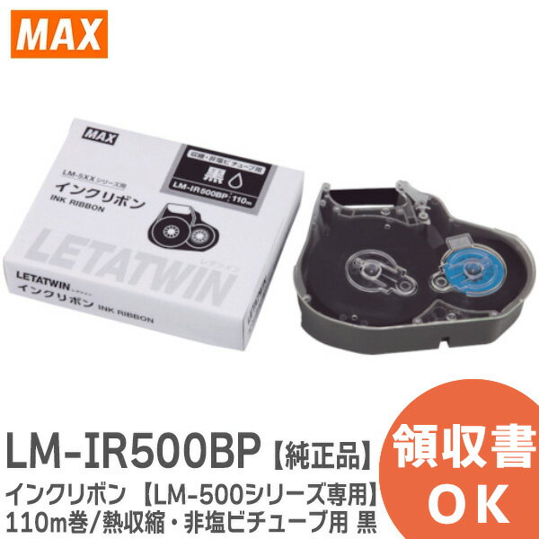 楽天商材館 楽天市場店LM-IR500BP インクリボン 【LM-500シリーズ専用】 110m巻/熱収縮・非塩ビチューブ用 黒 品番： LM90141 ケーブルマーキング・チューブマーカー （ レタツイン ） 消耗品 MAX （ マックス ）【 在庫あり 】