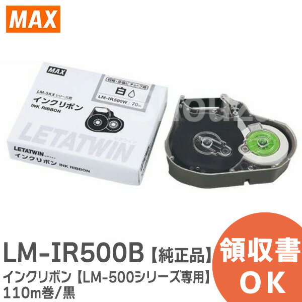 楽天商材館 楽天市場店LM-IR500B インクリボン 【LM-500シリーズ専用】 110m巻/黒 品番： LM90140 ケーブルマーキング・チューブマーカー （ レタツイン ） 消耗品 MAX （ マックス ）【 在庫あり 】