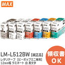 LM-L512BW レタリテープ 【ビーポップミニ専用】 12mm幅 ラミネート 白 黒文字 ケーブルマーキング用テープ 表示作成機 ( ビーポップ ) 消耗品 MAX ( マックス )