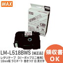 LM-L518BWS レタリテープ 【ビーポップミニ専用】 18mm幅 ラミネート 巻きつけ 白 黒文字 ケーブルマーキング用テープ 表示作成機 ( ビーポップ ) 消耗品 MAX ( マックス )