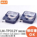 LM-TP312Y テープカセット 【LM-300シリーズ専用】 12mm幅 8m巻 黄 品番: LM91027 ケーブルマーキング・チューブマーカー ( レタ...