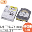 LM-TP512Y テープカセット 【LM-500シリーズ専用】12mm幅 8m巻 黄 品番: LM90177 ケーブルマーキング・チューブマーカー ( レタツイン ) 消耗品 MAX ( マックス )【 在庫あり 】