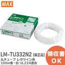 LM-TU332N2 丸チューブ レタツイン 用 100m巻 白 ULチューブ UL224適合 商品品番： LM90200 チューブマーカー用 ケーブルマーキング チューブマーカー ( レタツイン ) 消耗品 MAX ( マックス )【 在庫あり 】