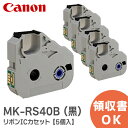 MK-RS40B (黒) 【5個入】 キャノン リボンICカセット 40M 3605B001 CANON 製 MKRS40B