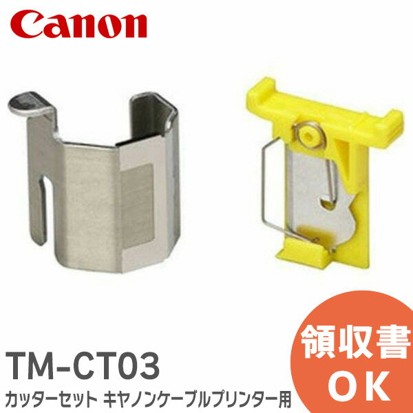 TM-CT03 カッターセット キヤノンケーブルプリンター用 3476A042 TMCT03 Canon キヤノン キャノン