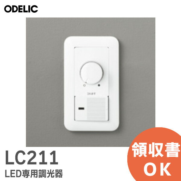 LC211 オーデリック ( ODELIC ) LED専用調光器 位相制御方式調光器 コスモスイッチ対応