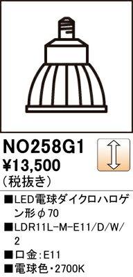 NO258G1 オーデリック スポットライト用交換LEDランプ Φ70ダイクロハロゲン球 電球色 2700K