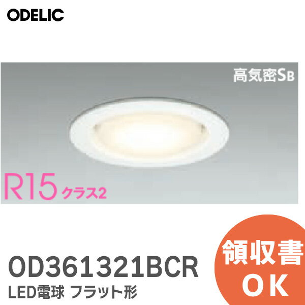 OD361321BCR オーデリック ( ODELIC ) LED電球 フラット形 白熱灯器具100Wクラス Bluetooth 調光・調色 CONNECTED LIGHTING 電球色〜昼光色 コントローラー別売 