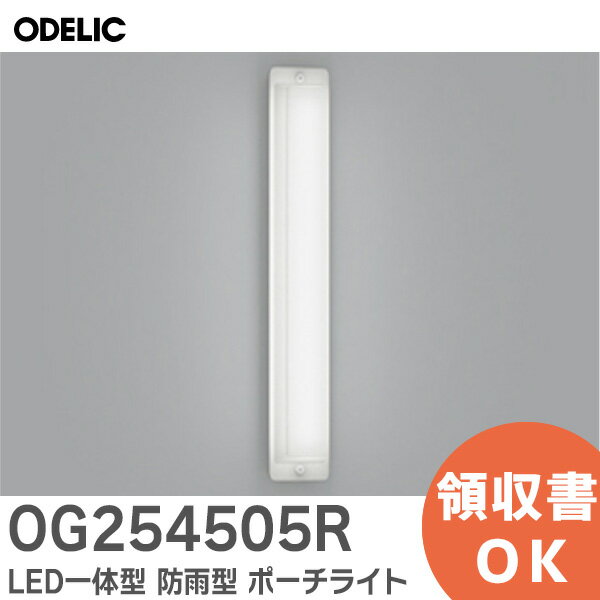 OG254505R オーデリック ( ODELIC ) 昼白色 FL20W相当 LED一体型 防雨型 化粧ネジ式 あらゆる空間に適応する定番スタイルのポーチライト ( OG254505 の後継品)