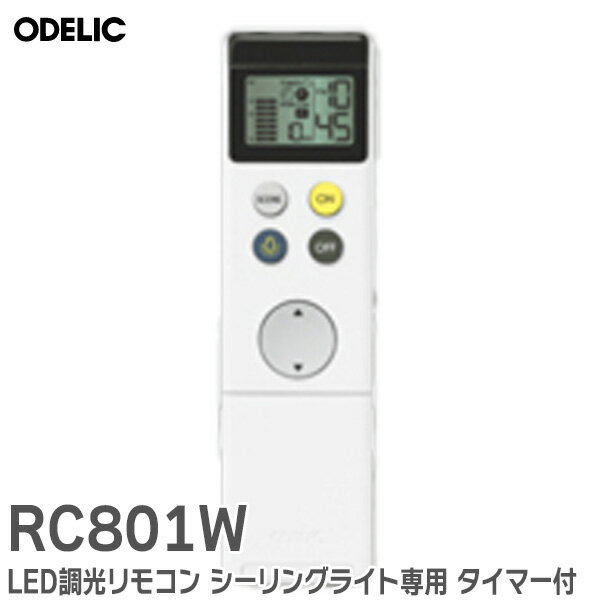 RC801W LED調光リモコン シーリングライト専用 タイマー付 液晶パネルタイプ RC 801W オーデリックの照明機器 ODELIC【 在庫あり 】