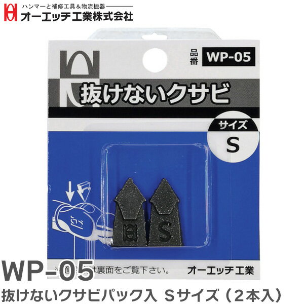Rakuten - WP-05 抜けないクサビパック入 Sサイズ ( 2本入 ) オーエッチ工業製 ハンマーの木柄 交換用 クサビ 木柄をしっかり固定 ハンマーヘッドの抜け止めに オーエッチ工業 ( O.H.INDUSTRIAL ) OH工業【 在庫あり 】