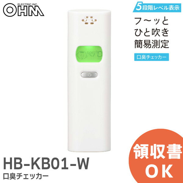 HB-KB01-W 口臭チェッカー KB01 オーム電機 OHM ブレスチェッカー 口の臭いチェック 口臭計測 レベル表示【 在庫あり 】