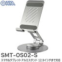 SMT-OS02-S スマホ&タブレットアルミスタンド 01-7233 360度回転 自由に角度調節 12.9インチまでのスマホ、タブレットに対応 オーム電機 ...