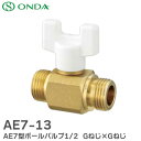 AE7-13 AE7型ボールバルブ1/2 Gねじ×Gねじ 使用温度 −15℃〜100℃対応 ボールバルブ ワンタッチ着脱式ハンドル オンダ製作所 (...