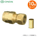 WJ35-1513-S 【 10個セット 】 銅管変換アダプター ( 黄銅製 ) Φ15.88 ( 銅管 ) ×13A ( PEX・PB ) ダブルロックジョイント WJ35型 銅管1/2×樹脂管13A ( PEX・PB ) 樹脂管 ワンタッチ 継手 配管 銅管 オンダ製作所 ( ONDA )