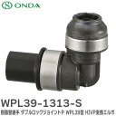 WPL39-1313-S 樹脂管継手 ダブルロックジョイントP WPL39型 HIVP変換エルボ オンダ製作所 ( ONDA )【 在庫あり 】