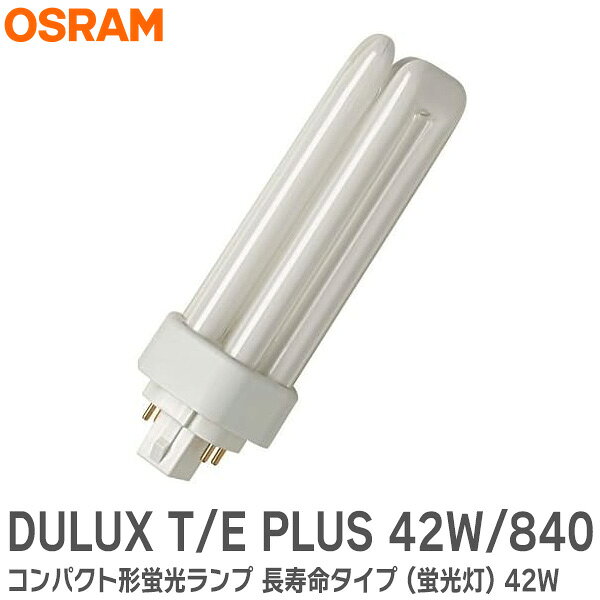 Rakuten - DULUX T/E PLUS 42W/840 (FHT42EX-W) コンパクト形蛍光ランプ 長寿命タイプ (蛍光灯) 42W 白色 高周波点灯専用形 6本柱タイプ 口金: GX24q-4 各メーカーのコンパクト形蛍光ランプ FHT42EX-W と置き換え可能 オスラム ( OSRAM )【 在庫あり 】