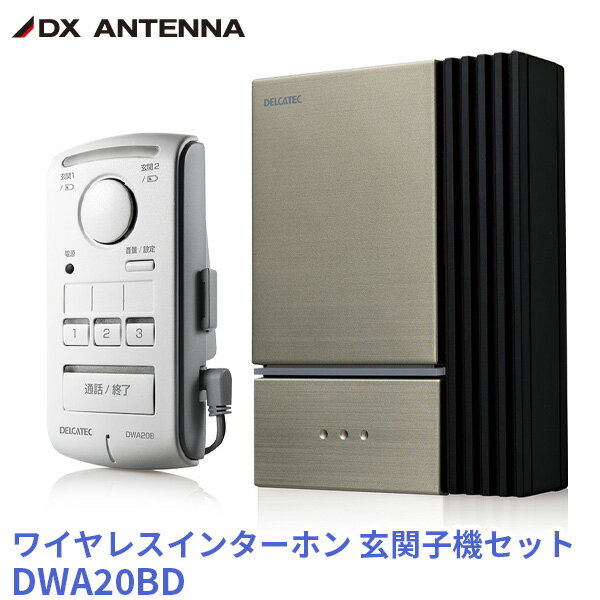 DWA20BD ワイヤレスインターホン 親機 玄関子機セット DXアンテナ デルカテック 簡単設置 つながる安心 工事不要 DWP10A1 後継機 子機同士の通話も可能 ドアホン チャイム