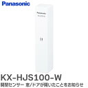 KX-HJS100-W 開閉センサー 窓/ドアが開いたことをお知らせ ホームネットワークシステム 防犯 ドアセンサー パナソニック ( Panasonic )