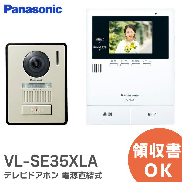 VL-SE35XLA テレビドアホン ( 電源直結式) パナ
