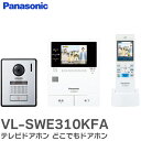 VL-SWE310KFA テレビドアホン どこでもドアホン 宅配ボックスCOMBO、COMBO-LIGHTとの連携で荷受けをお知らせ 見知らぬ来訪者にはドアホン...