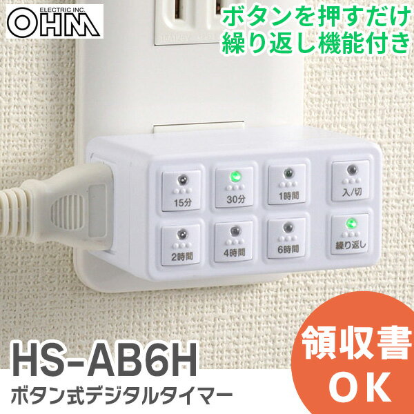HS-AB6H ボタン式デジタルタイマー AB6H オーム電機 コンセントタイマー プラグを差して、ボタンを押すだけで設定 ＜繰り返し機能付き＞ OHM 生活家電 デジタルタイマー