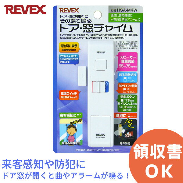 HSA-M4W ドア ・ 窓チャイム ( ホワイト 白 ) リーベックス REVEX HSA-M4W ドアアラーム ドアや窓が開くのを感知してチャイムやアラームを鳴らします 来客感知 防犯に マグネットセンサー インターホン 両面テープで簡単取付け【 在庫あり 】