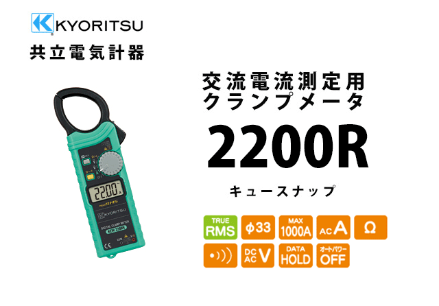 KEW 2200R キュースナップ 共立電気計器 KYORITSU 交流電流測定用 クランプメータ │ KEW2200R 共立 KYORITSU クランプメータ 電気計測器 電気機器の管理 保全 測定器 測定 計測機器 計測器 負荷電【 在庫あり 】 3