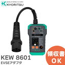 KEW 8601 EVSEアダプタ EV普通充電器 ( EVSE ) の動作チェックを簡単にする 試験用アダプタ KEW8601 共立電気計器の計測機器 ( KYORITSU )