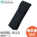 MODEL 9113 携帯用ケース MODEL9113 共立電気計器 ( KYORITSU )