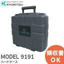 MODEL 9191 ハードケース MODEL9191 共立電気計器 ( KYORITSU )