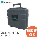 MODEL 9197 ハードケース MODEL9197 共立電気計器 ( KYORITSU )