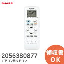 シャープ リモコン 2056380877 SHARP エアコン用 リモコン 205 638 0877 シャープ エアコン リモコン 