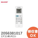 2056381017 シャープ リモコン 【シャープリモコン純正パーツ】 SHARP エアコン用 リモコン 205 638 1017 シャープ エアコン リモコン CRMC-B086JBEZ【 在庫あり 】