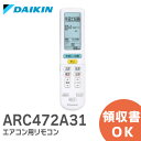 ARC472A31 【純正品 新品】 ダイキン DAIKIN エアコン用 リモコン 純正 2323482 / ARC472A31 ダイキン エアコン リモコン【 在庫あり 】