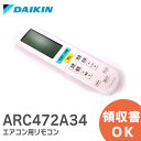 ARC472A34 ダイキン 【 純正 新品 】 DAIKIN エアコン用 リモコン ARC472A34 / 2323514 ダイキン エアコン リモコン ysr 【 在庫あり 】