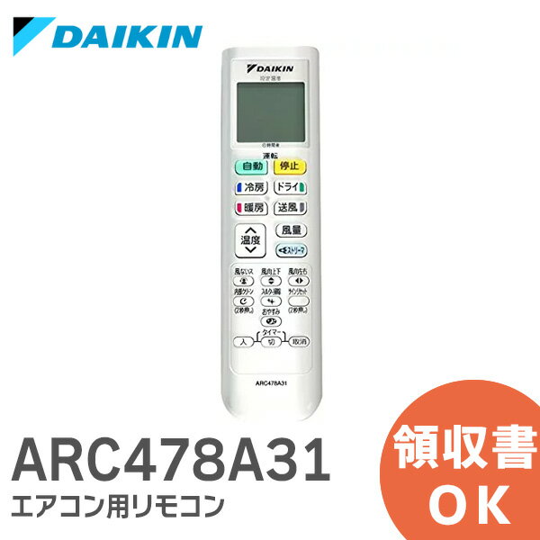 ARC478A31 【純正品 新品】 ダイキン DAIKIN エアコン用リモコン ARC478A31 / 2308685 ダイキン エアコン リモコン【 在庫あり 】